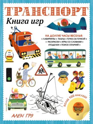 Транспорт. Книга игр и более 100 наклеек (мягк.обл.)