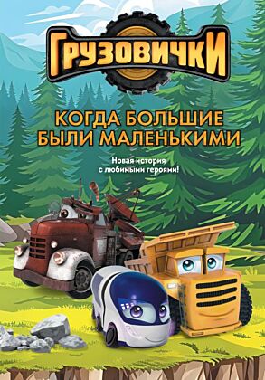 Грузовички. Когда большие были маленькими. Новая история с любимыми героями!