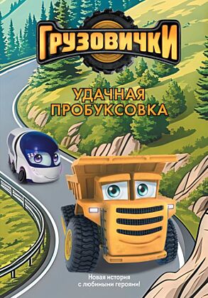 Грузовички. Удачная пробуксовка. Новая история с любимыми героями!