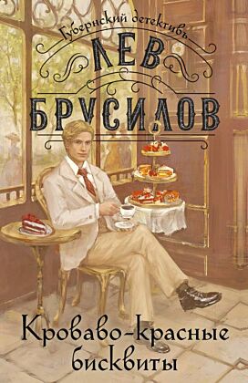 Кроваво-красные бисквиты (мягк.обл.)
