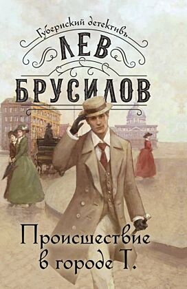 Происшествие в городе Т. (мягк.обл.)