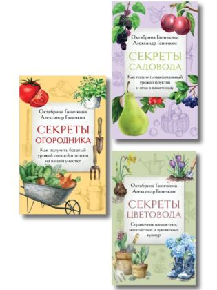 Дача всем на зависть. Комплект из 3 книг от Октябрины Ганичкиной (ИК) (мягк.обл.)
