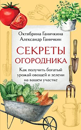 Секреты огородника. Как получить богатый урожай овощей и зелени на вашем участке (мягк.обл.)