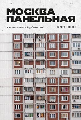 Москва панельная. Эстетика столичной урбанистики (мягк.обл.)