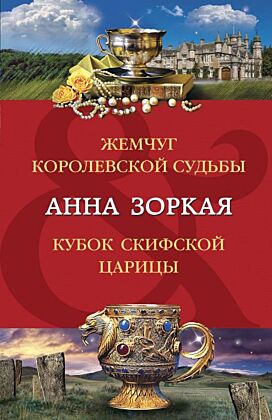 Жемчуг королевской судьбы. Кубок скифской царицы (мягк.обл.)