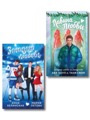 Комплект из 2-х книг: Лавина любви + Загадаю любовь