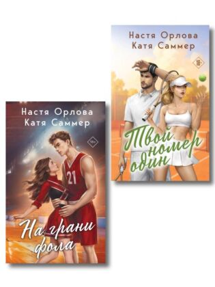 Комплект из 2-х книг: Твой номер один + На грани фола