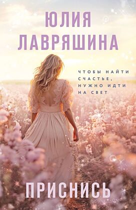Приснись (мягк.обл.)