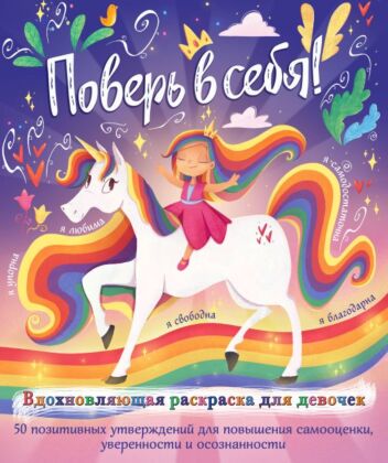 Поверь в себя! Вдохновляющая раскраска для девочек (мягк.обл.)