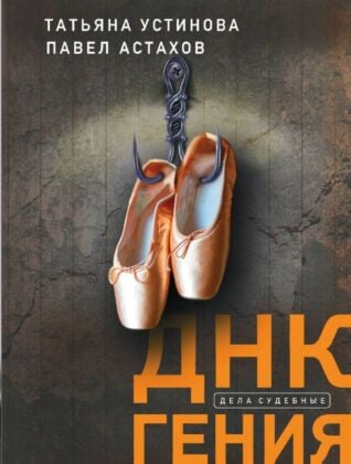 ДНК гения (мягк.обл.)
