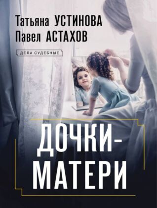 Дочки-матери (мягк.обл.)