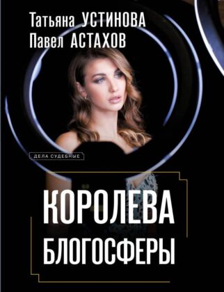 Королева блогосферы (мягк.обл.)