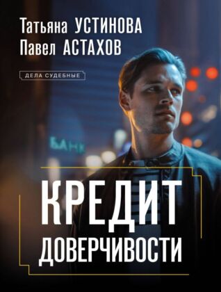 Кредит доверчивости (мягк.обл.)