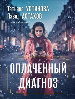 Оплаченный диагноз (мягк.обл.)
