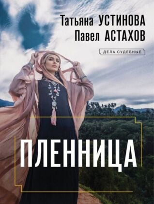 Пленница (мягк.обл.)