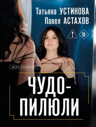Чудо-пилюли (мягк.обл.)