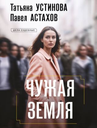 Чужая земля (мягк.обл.)