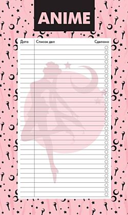 Блок для записей с отрывными листами (to-do list). Аниме. Красавица-воин (11х19 см, 64 л.) (мягк.обл.)