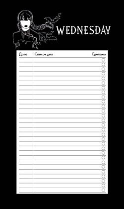 Блок для записей с отрывными листами (to-do list). Уэнсдей (11х19 см, 64 л.) (мягк.обл.)