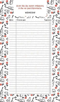 Блок для записей с отрывными листами (to-do list). Уэнсдей (11х19 см, 64 л., черно-белый) (мягк.обл.)