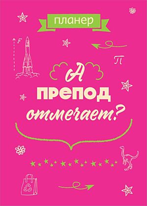 Блокнот-планер недатированный. А препод отмечает? (А4, 36 л., на скобе) (мягк.обл.)