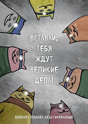 Блокнот-планер недатированный. Вставай, тебя ждут великие дела! (А4, 36 л., на скобе) (мягк.обл.)