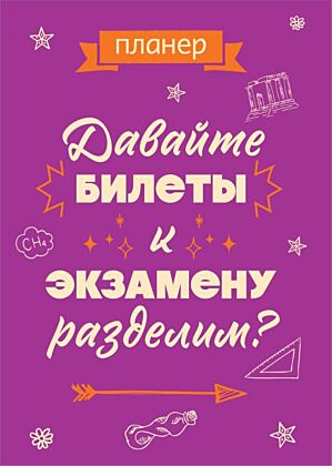 Блокнот-планер недатированный. Давайте билеты к экзамену разделим (А4, 36 л., на скобе) (мягк.обл.)