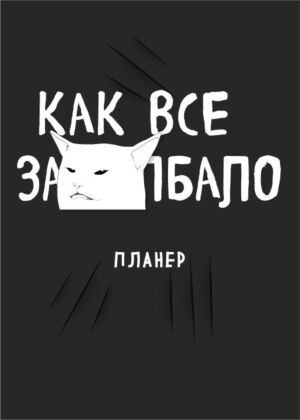 Блокнот-планер недатированный. Как все задолбало! (А4, 36 л., на скобе) (мягк.обл.)