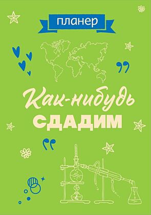 Блокнот-планер недатированный. Как-нибудь сдадим (А4, 36 л., на скобе) (мягк.обл.)