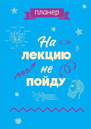 Блокнот-планер недатированный. На лекцию не пойду (А4, 36 л., на скобе) (мягк.обл.)