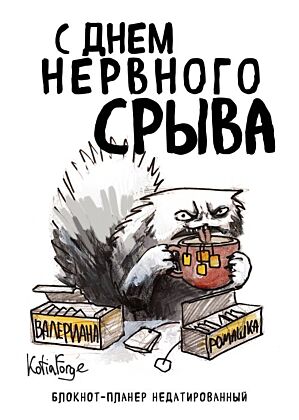 Блокнот-планер недатированный. С днем нервного срыва (А4, 36 л., на скобе) (мягк.обл.)