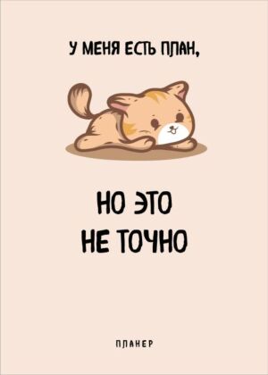 Блокнот-планер недатированный. У меня есть план. (А4, 36 л., на скобе) (мягк.обл.)