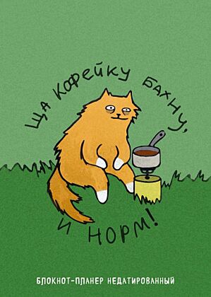 Блокнот-планер недатированный. Ща кофейку бахну и норм! (А4, 36 л., на скобе) (мягк.обл.)