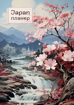 Блокнот-планер недатированный. Япония (формат А4, на скобе) (мягк.обл.)