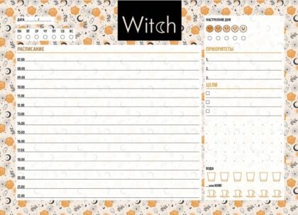 Планер настольный с отрывными листами. Good witch (24х17 см, 48 л.) (мягк.обл.)
