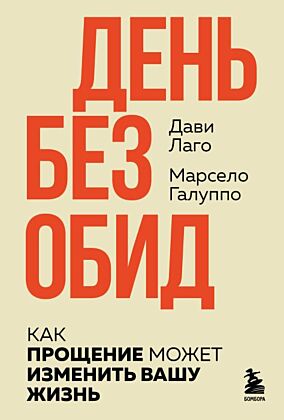 День без обид. Как прощение может изменить вашу жизнь (мягк.обл.)