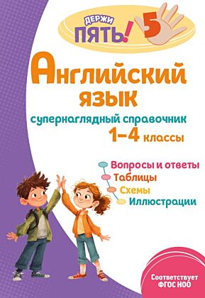 Английский язык: супернаглядный справочник. 1–4 классы (мягк.обл.)