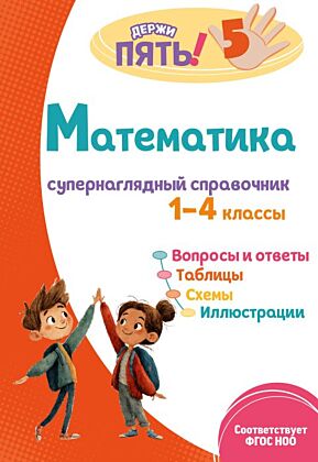 Математика: супернаглядный справочник. 1–4 классы (мягк.обл.)