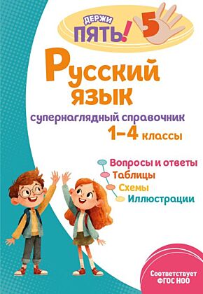 Русский язык: супернаглядный справочник. 1–4 классы (мягк.обл.)