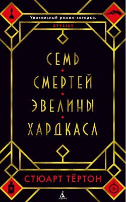 Семь смертей Эвелины Хардкасл