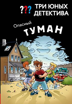 Три юных детектива. Опасный туман