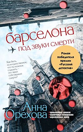 Барселона под звуки смерти (мягк.обл.)