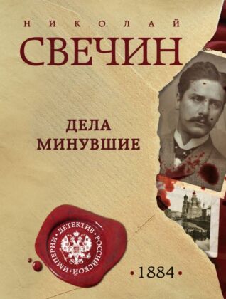 Дела минувшие (мягк.обл.)