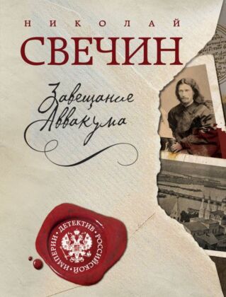 Завещание Аввакума (мягк.обл.)