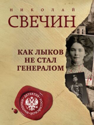 Как Лыков не стал генералом (мягк.обл.)
