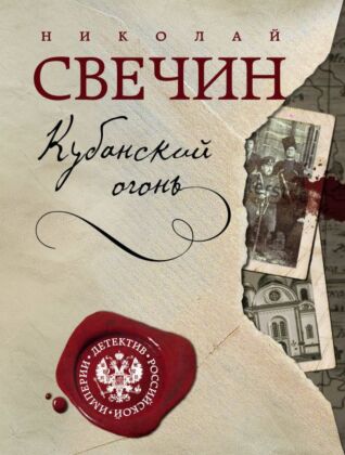 Кубанский огонь (мягк.обл.)