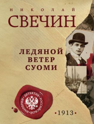 Ледяной ветер Суоми (мягк.обл.)