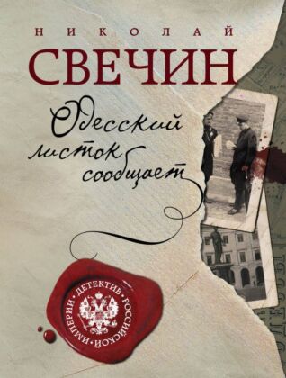 Одесский листок сообщает (мягк.обл.)
