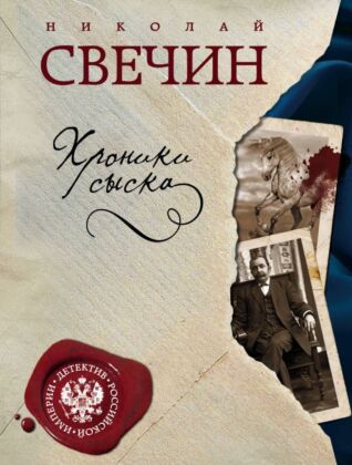 Хроники сыска (мягк.обл.)
