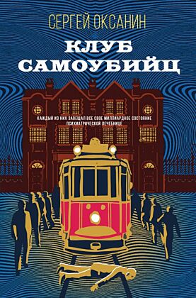 Клуб самоубийц